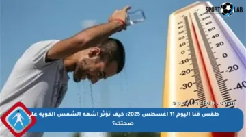 طقس قنا اليوم 11 أغسطس 2025: كيف تؤثر أشعة الشمس القوية على صحتك؟